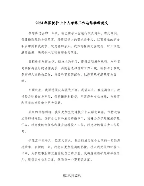 2024年医院护士个人年终工作总结参考范文（7篇）