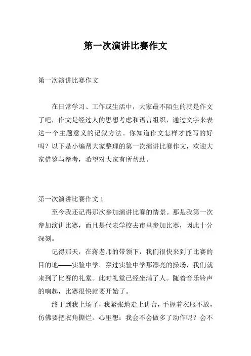 第一次演讲比赛作文