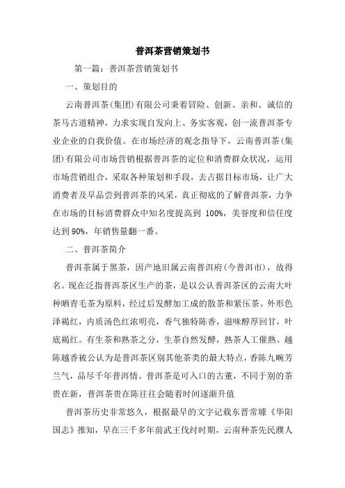 最新整理普洱茶营销策划书