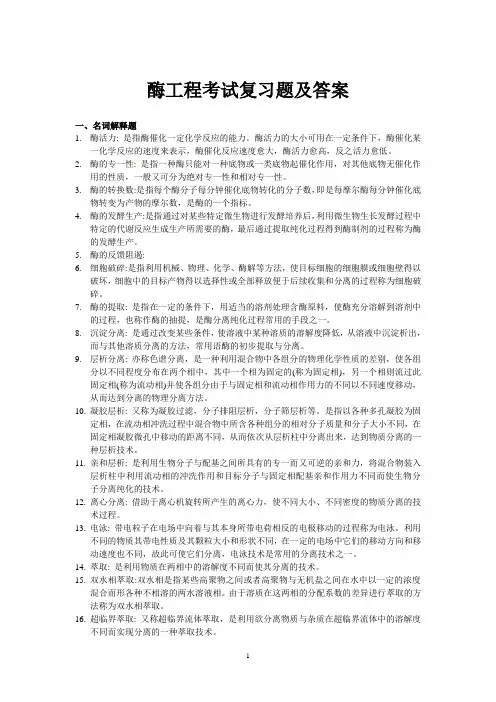 酶工程考试复习题及答案