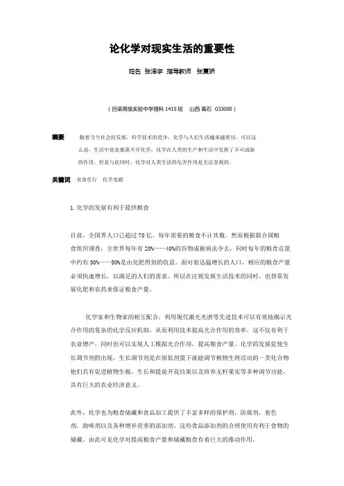 论化学对现实生活的重要性
