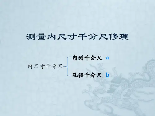 内测千分尺课件