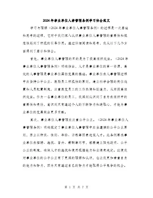2024年事业单位人事管理条例学习体会范文(三篇)