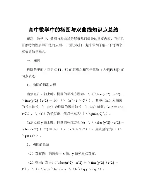高中数学中的椭圆与双曲线知识点总结