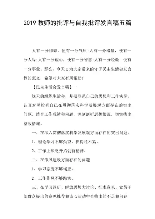 2019教师的批评与自我批评发言稿五篇