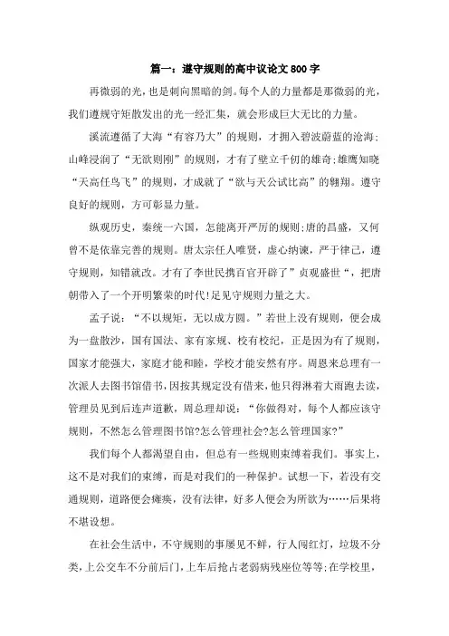 关于遵守规则的高中议论文800字议论文【精选2篇】