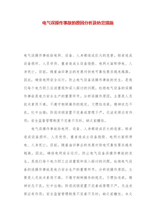 电气误操作事故的原因分析及防范措施