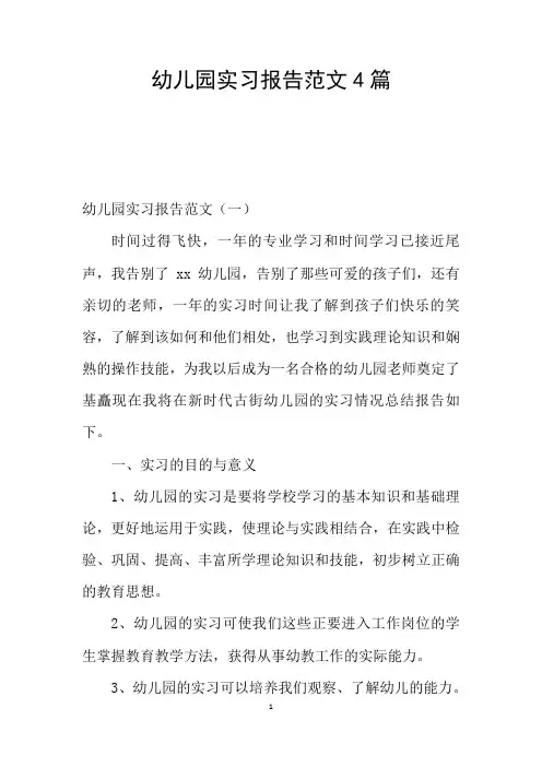 幼儿园实习报告范文4篇