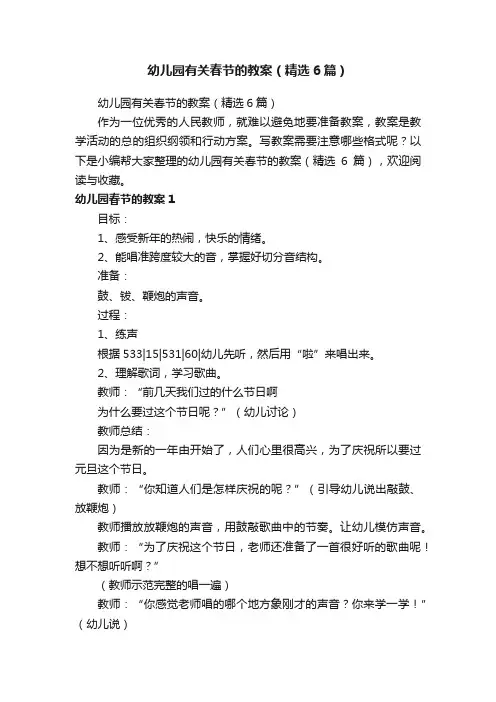 幼儿园有关春节的教案（精选6篇）