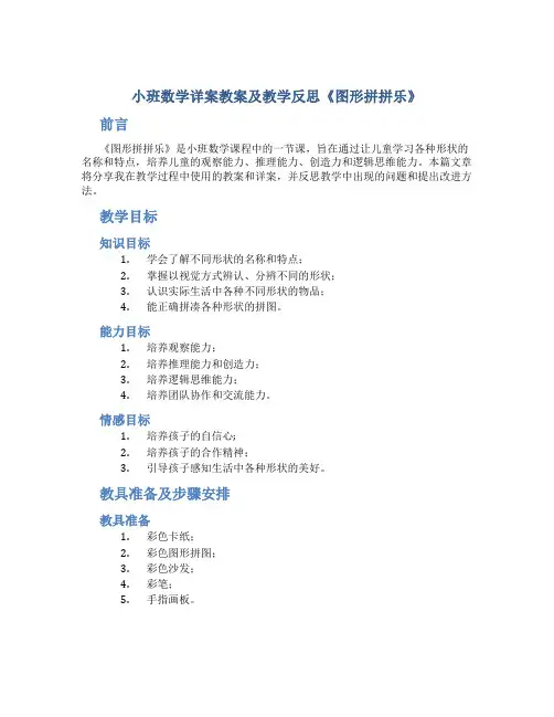 小班数学详案教案及教学反思《图形拼拼乐》