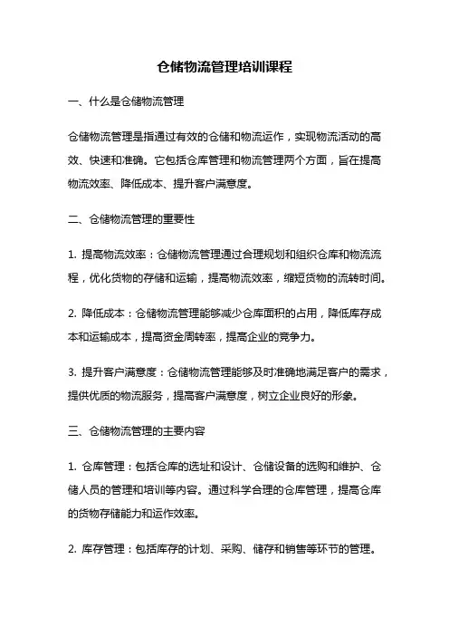 仓储物流管理培训课程