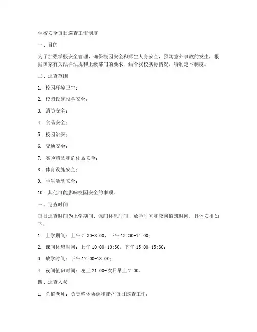 学校安全每日巡查工作制度