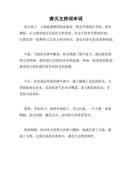 春天主持词串词