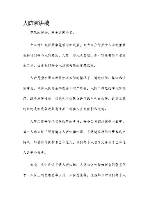 人防演讲稿