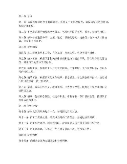 辅导班员工薪酬管理制度