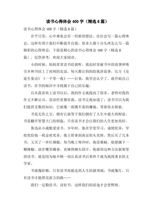 读书心得体会400字(6篇)