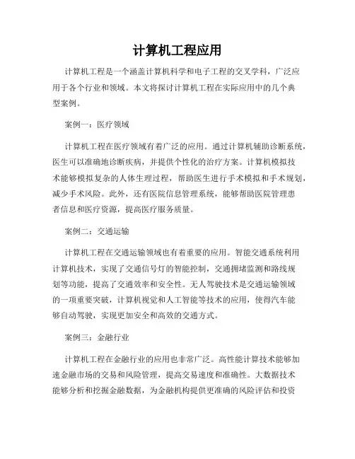 计算机工程应用