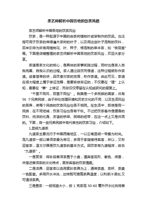 茶艺师解析中国各地的饮茶风俗