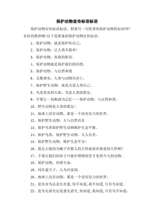 保护动物宣传标语标语