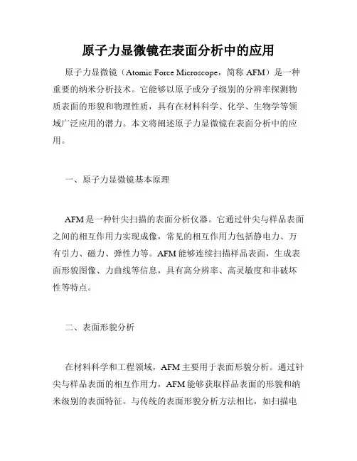 原子力显微镜在表面分析中的应用
