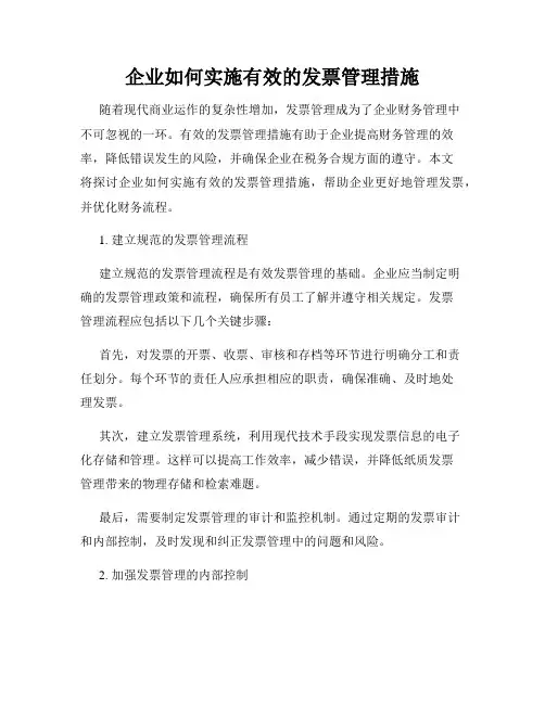 企业如何实施有效的发票管理措施