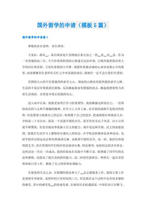 国外留学的申请(模板5篇)