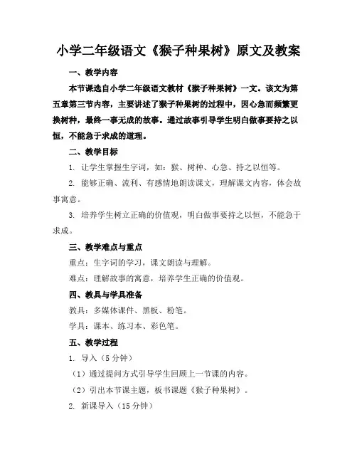 小学二年级语文《猴子种果树》原文及教案