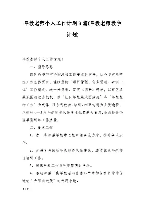 早教老师个人工作计划3篇(早教老师教学计划)