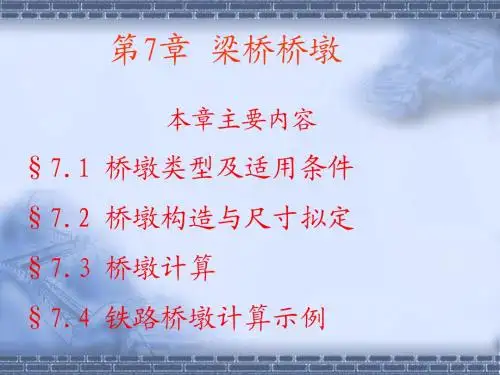 第7章  梁桥桥墩