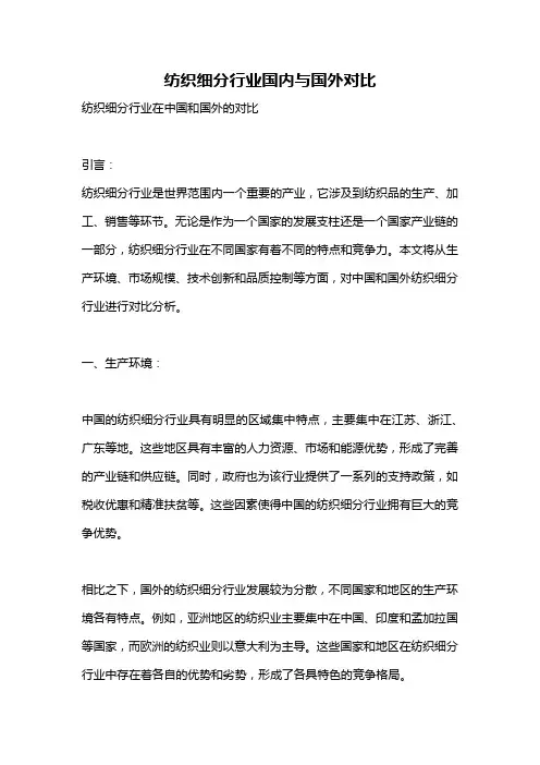 纺织细分行业国内与国外对比
