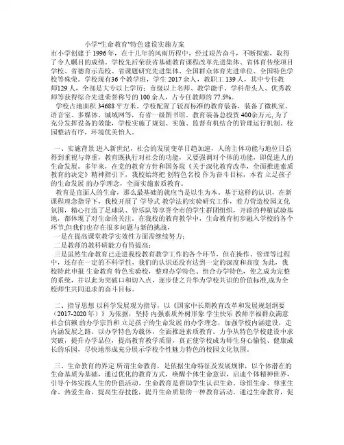 小学“生命教育”特色建设实施方案