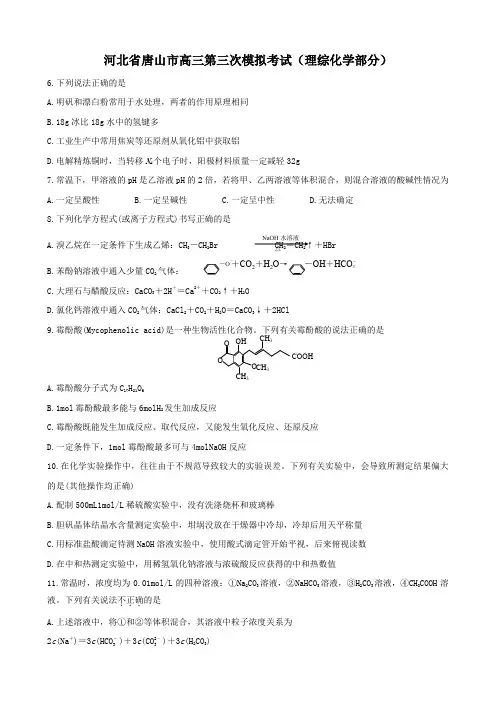 河北省唐山市高三第三次模拟考试(理综化学部分).doc