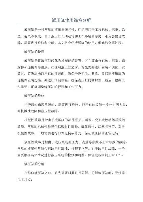 液压缸使用维修分解