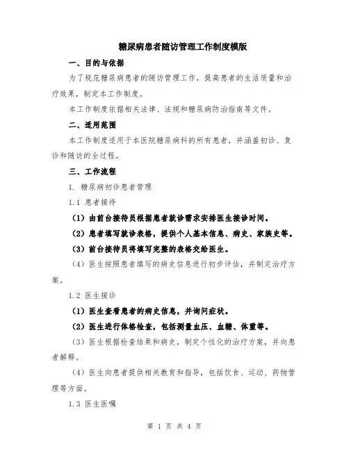 糖尿病患者随访管理工作制度模版