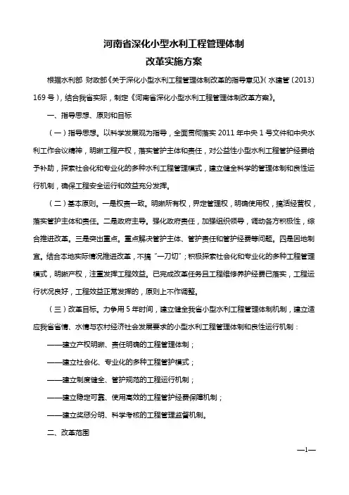 小型水利工程管理体制改革方案