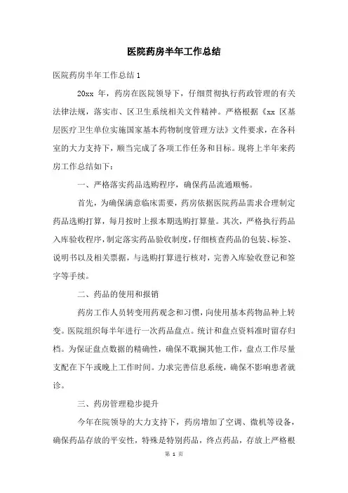 医院药房半年工作总结