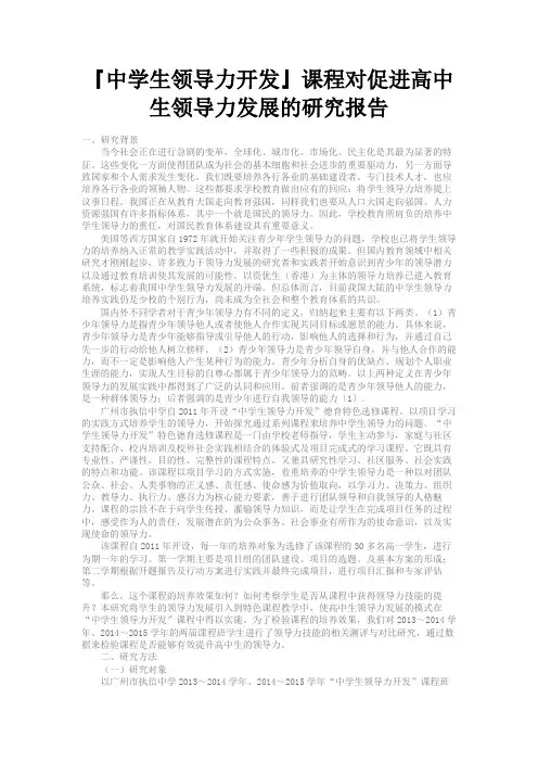 最新 『中学生领导力开发』课程对促进高中生领导力发展的研究报告-精品