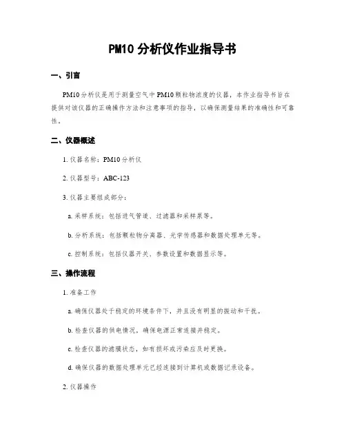 PM10分析仪作业指导书