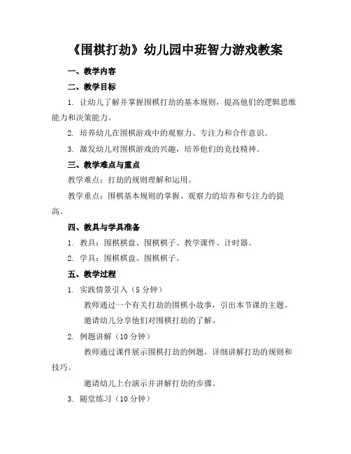 《围棋打劫》幼儿园中班智力游戏教案