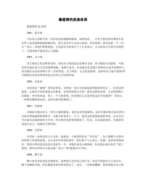 最滥情的星座是谁