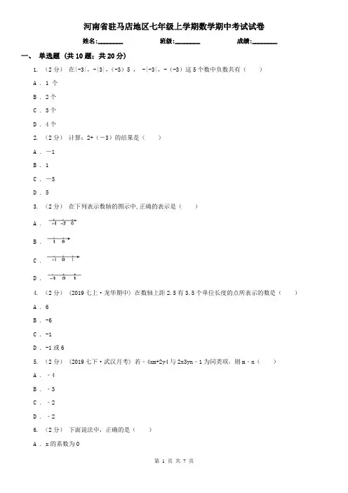 河南省驻马店地区七年级上学期数学期中考试试卷