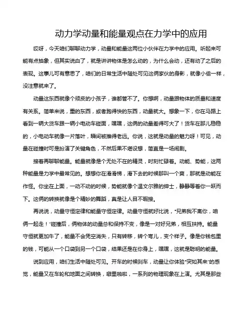动力学动量和能量观点在力学中的应用