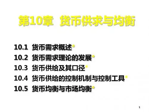 金融学 第10章 货币供求与均衡