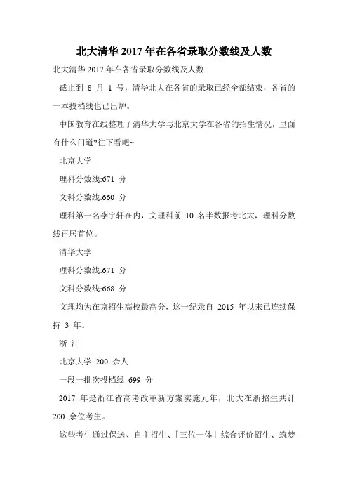 北大清华2017年在各省录取分数线及人数.doc