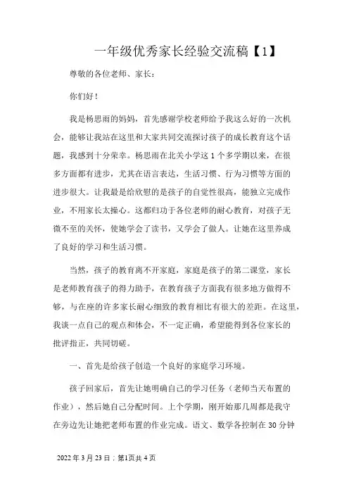 一年级优秀家长经验交流稿