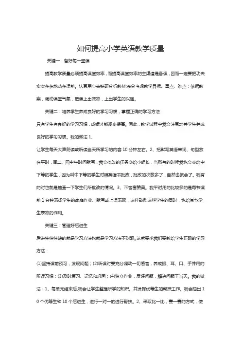 如何提高小学英语教学质量