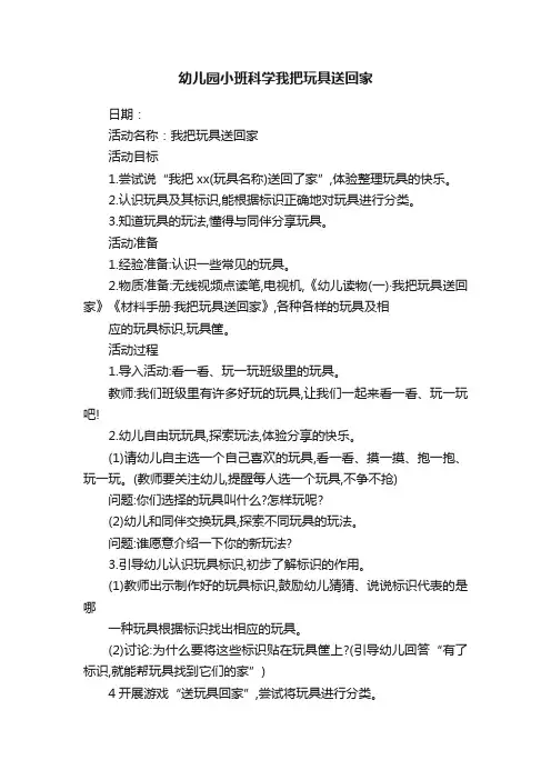 幼儿园小班科学我把玩具送回家