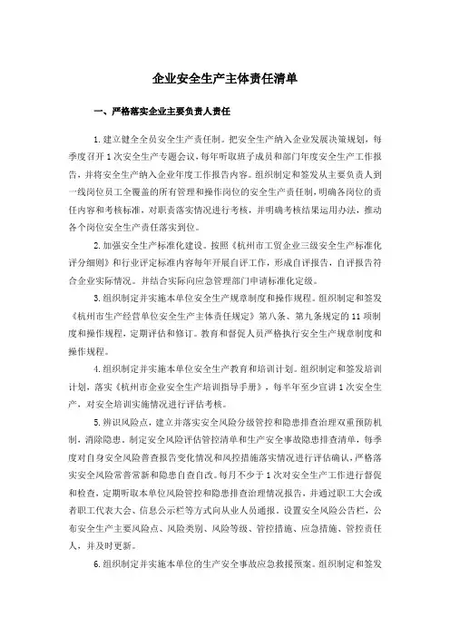 企业安全生产主体责任清单
