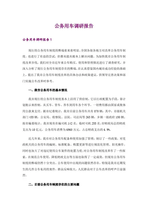 公务用车调研报告