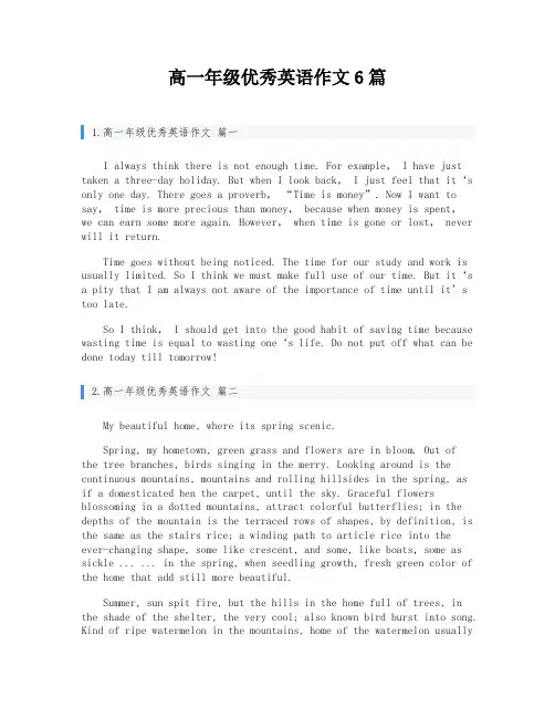 高一年级优秀英语作文6篇